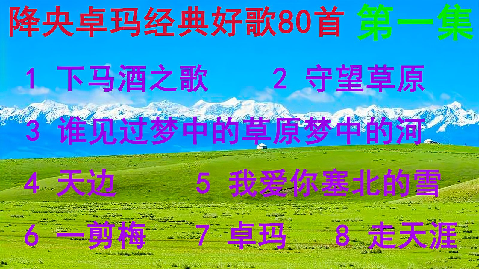 [图]降央卓玛经典歌曲80首,第一集8首好歌,无损音质,歌词清晰