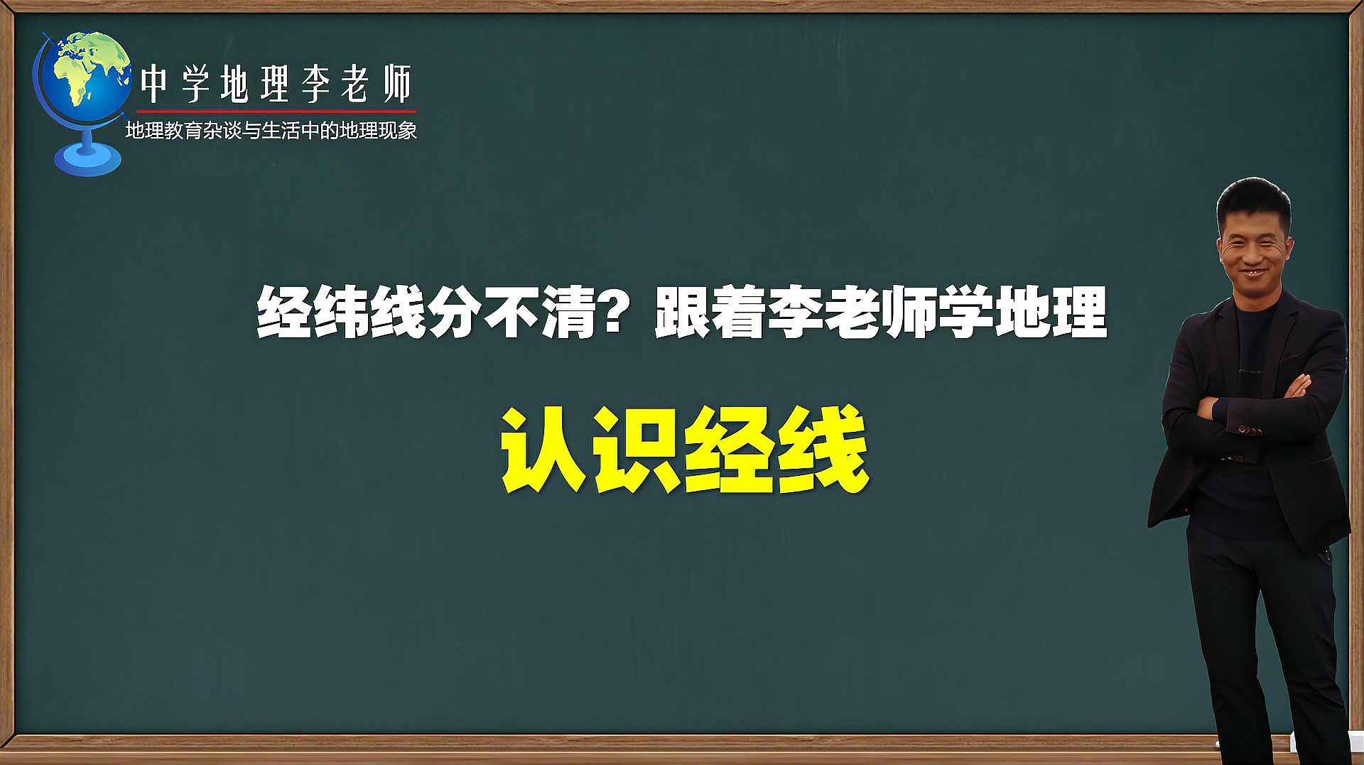 [图]经线和纬线分不清?跟着李老师学地理——经线