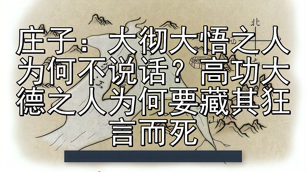 [图]庄子:大彻大悟之人为何不说话?高功大德之人为何要藏其狂言而死