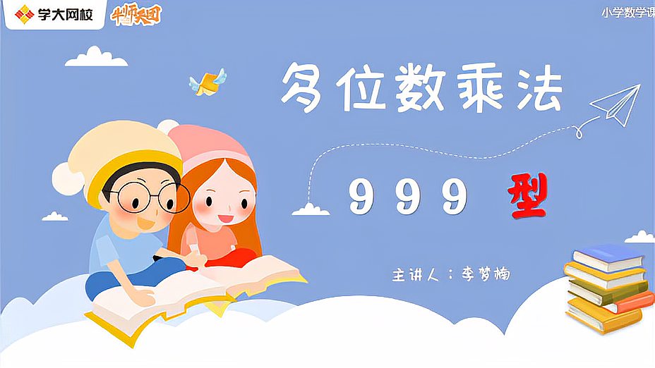 [图]小学三年级数学思维-多位数乘法999型