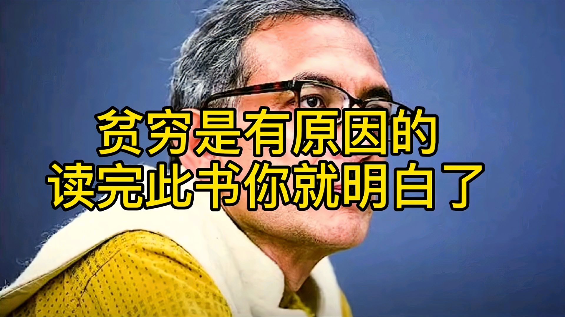 [图]贫穷是有原因的!看完这本书你就明白了!