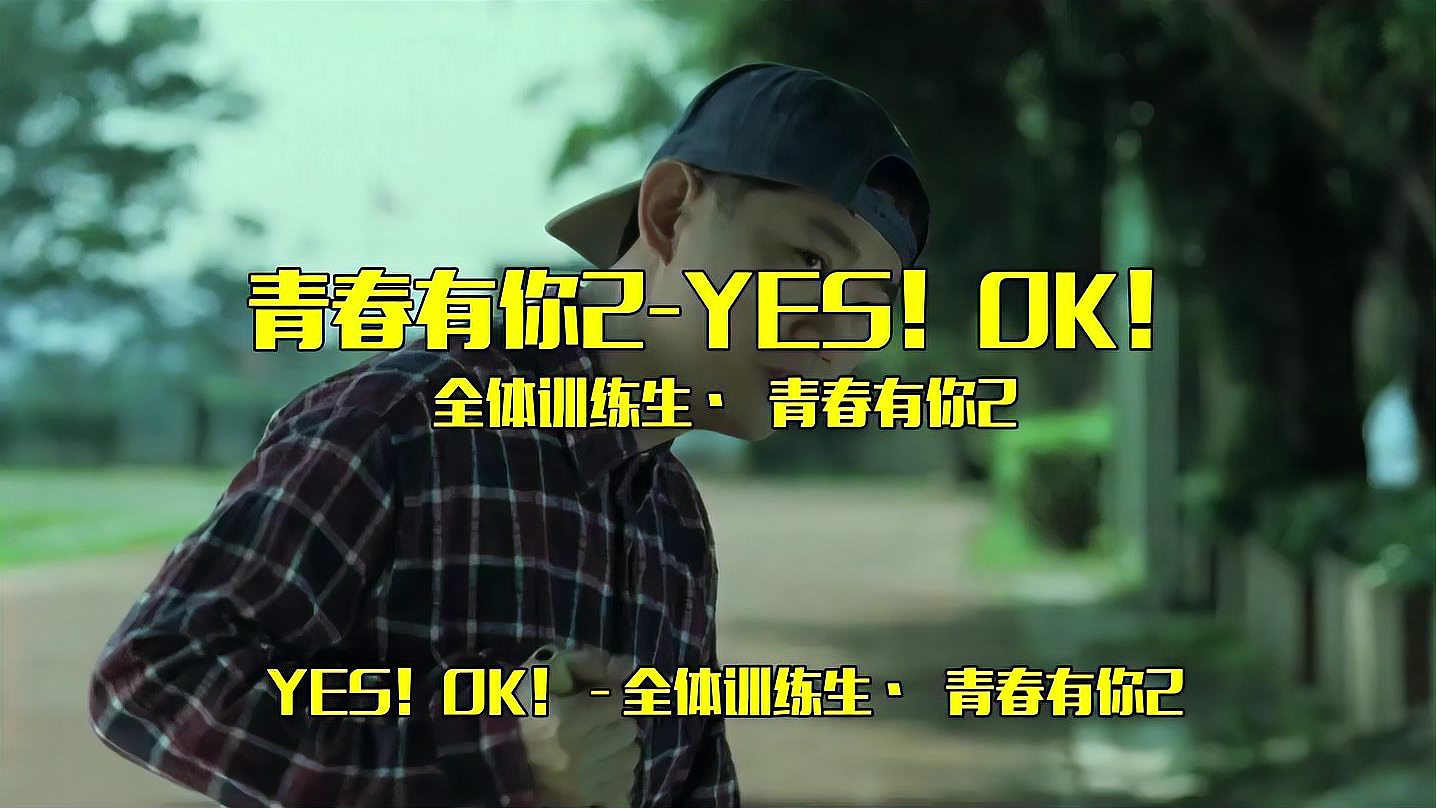 [图]《青春有你2-YES!OK!》励志歌,送给有梦的人,祝你成功!