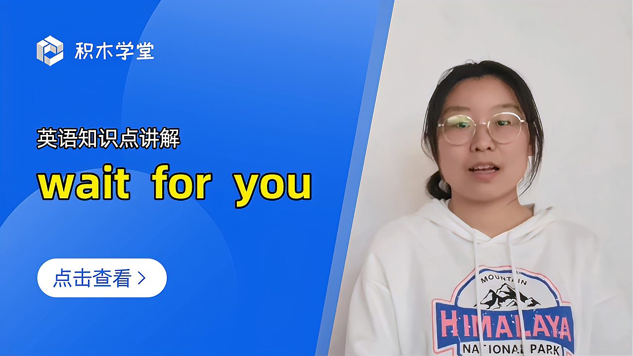 [图]英语知识点讲解 wait for you