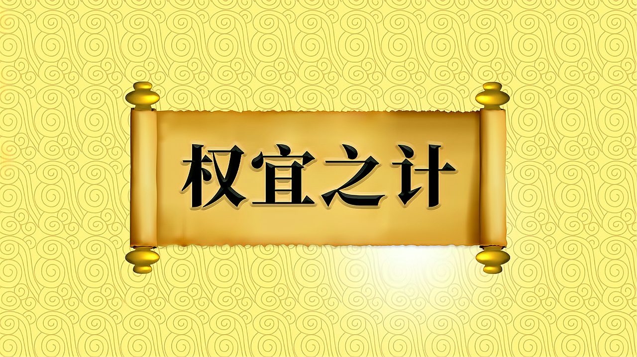 [图]“权宜之计”的出处、近义词、反义词及应用场景