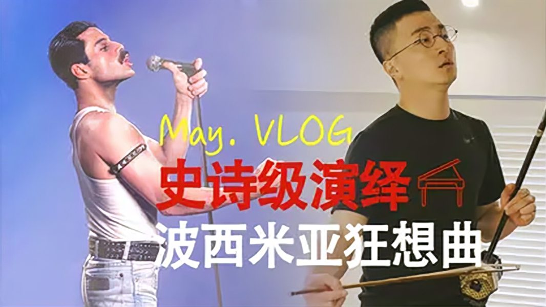 [图]赵磊演奏《波西米亚狂想曲》,史诗级国风二胡惊艳排练!