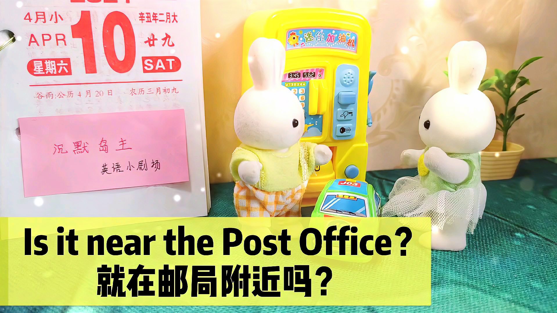 [图]玩具英语小剧场:Is it near the post office就在邮局附近吗