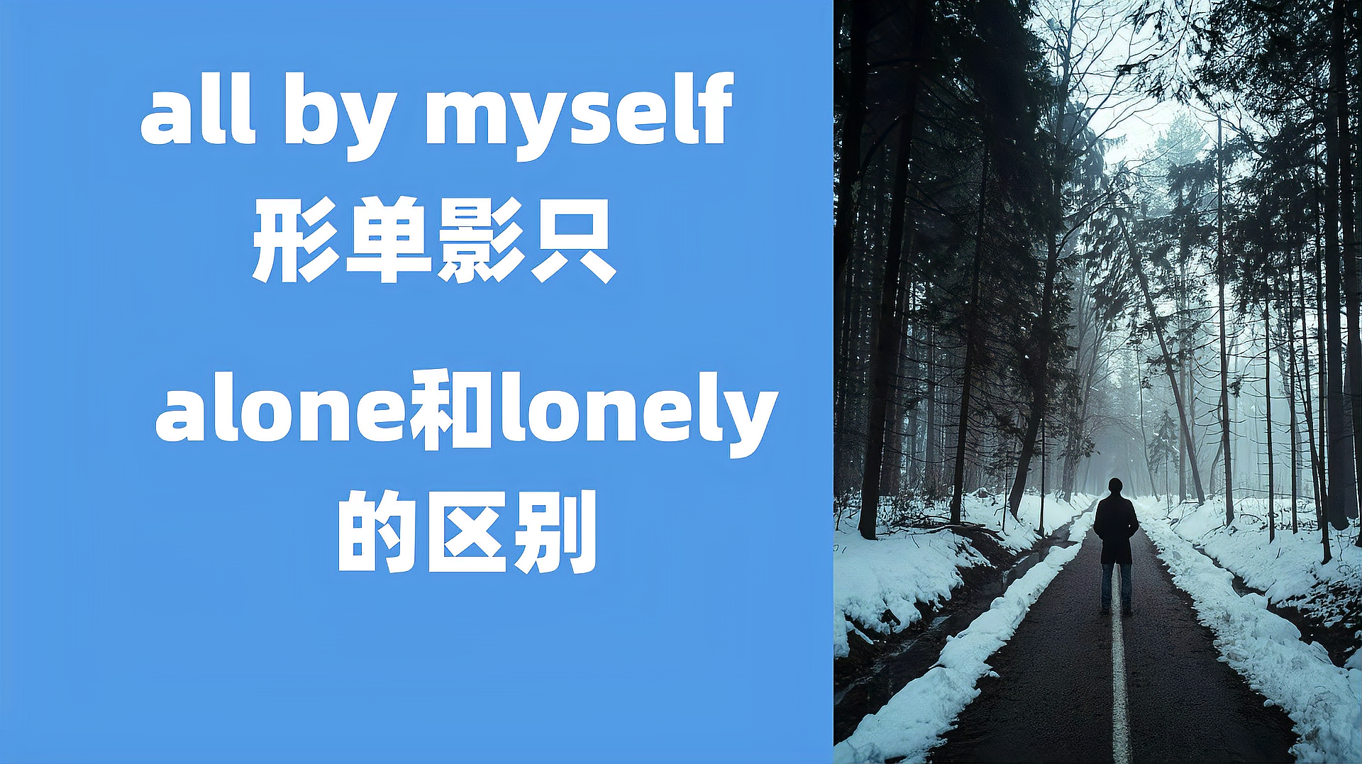 [图]英语单词:Alone和lonely的区别,all by myself形单影只英语口语