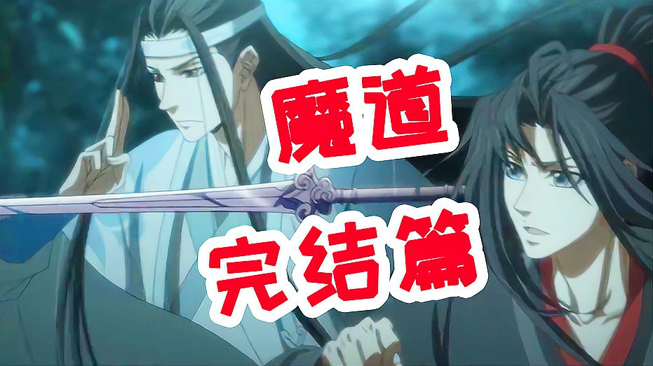 [图]《魔道祖师》即将迎来完结篇！希望剧情不要删减！