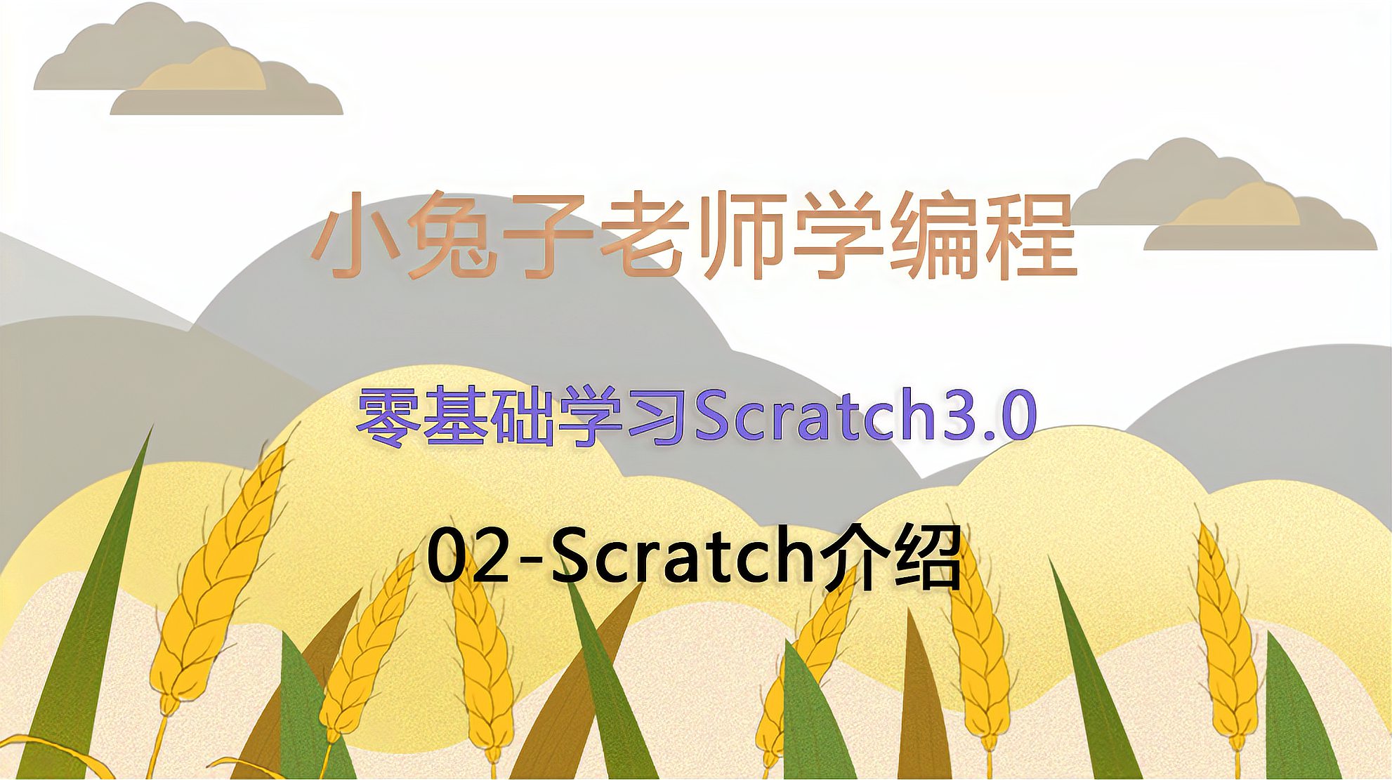 [图]「零基础学习Scratch3.0」02Scratch介绍