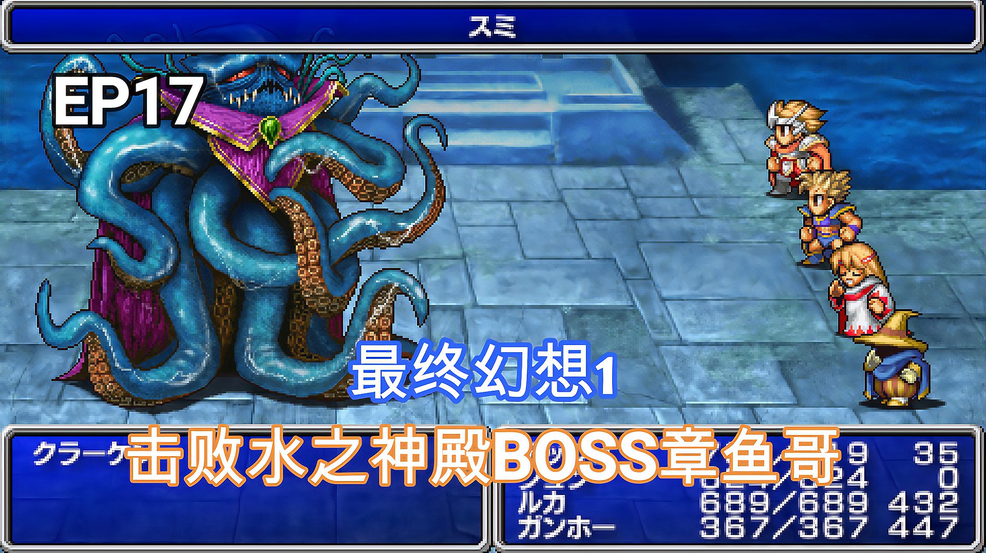 [图]最终幻想1:1987年的游戏PSP重制版,干掉水之神殿BOSS章鱼哥