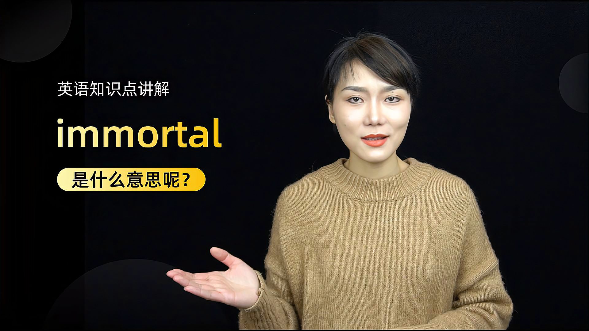 [图]单词讲解:immortal是什么意思?