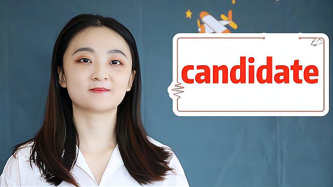 [图]candidate的意思、翻译、近义词、用法搭配、使用场景