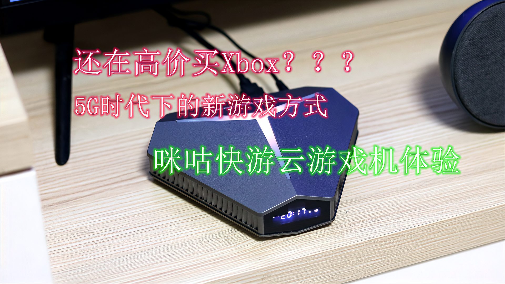 [图]还在高价买Xbox?咪咕快游云游戏机体验,5G时代下的新游戏方式