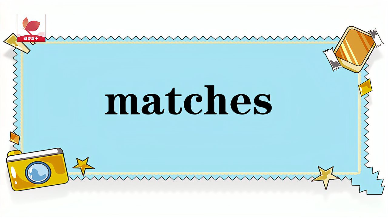 [图]matches的意思和用法