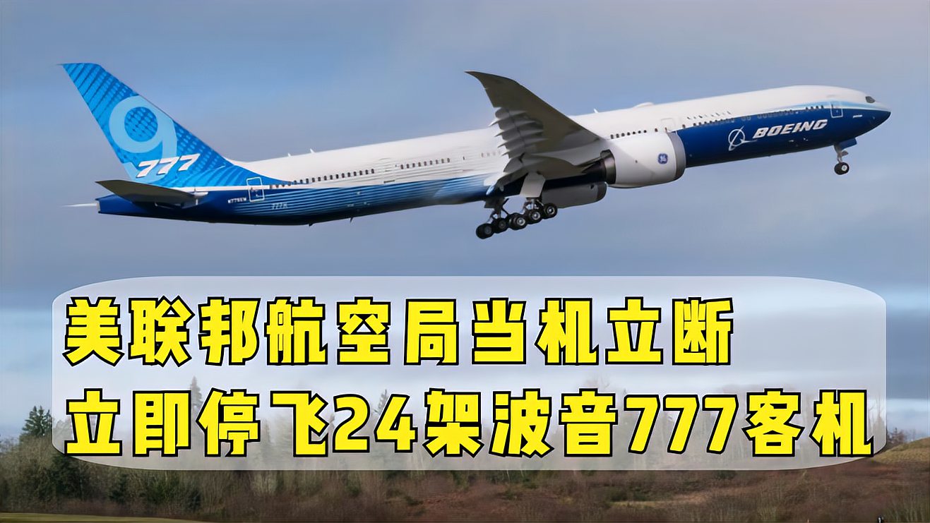 [图]波音777客机又怎么了?美联邦航空局当机立断,立即停飞24架客机