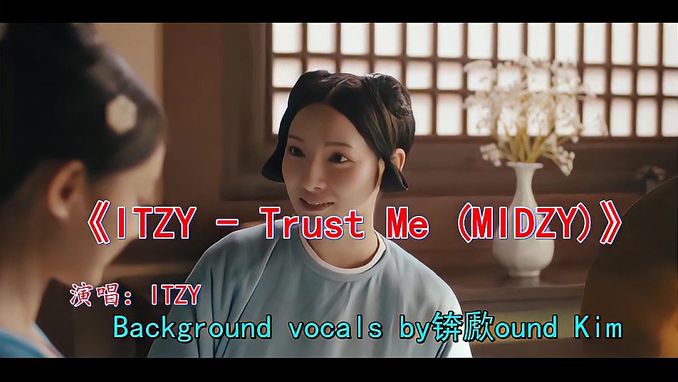 [图]怀旧老歌《ITZY - Trust Me (MIDZY)》