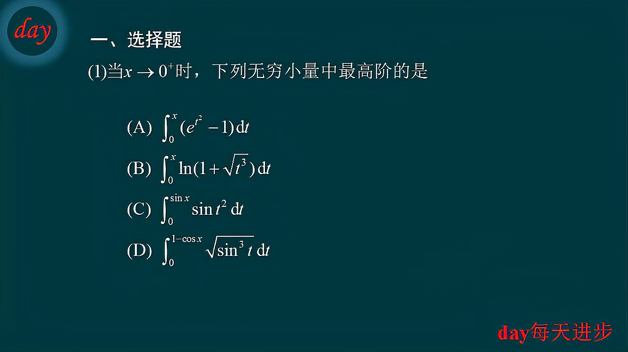 [图]每天一道考研数学真题(1),2020数学一第1题