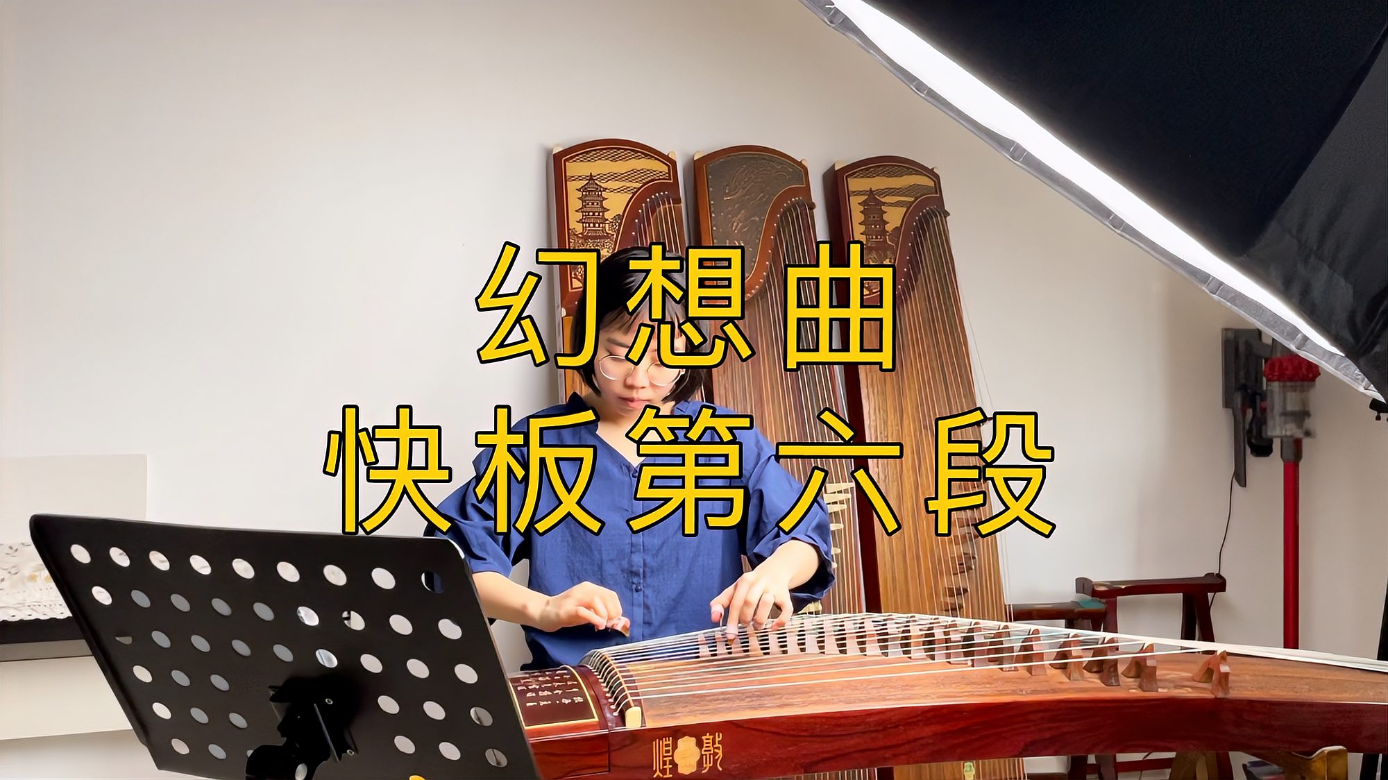 [图]古筝《幻想曲》快板第六段,速度:130