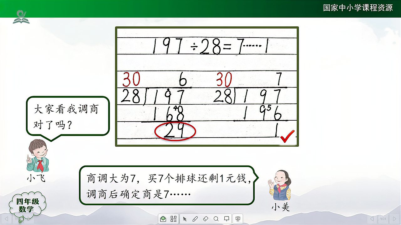 [图]四年级数学上册人教版 除数是两位数的笔算除法（第3课时）