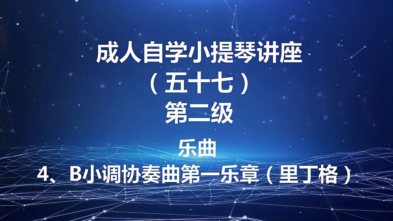 [图]成人自学小提琴讲座(五十七)第二级(4、B小调协奏曲第一乐章)