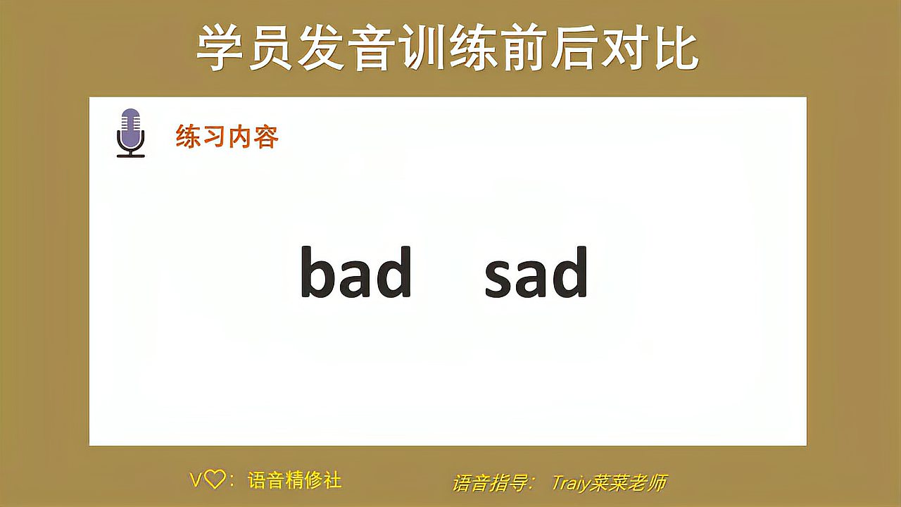 [图]英语纠音099 [语音精修] bad sad