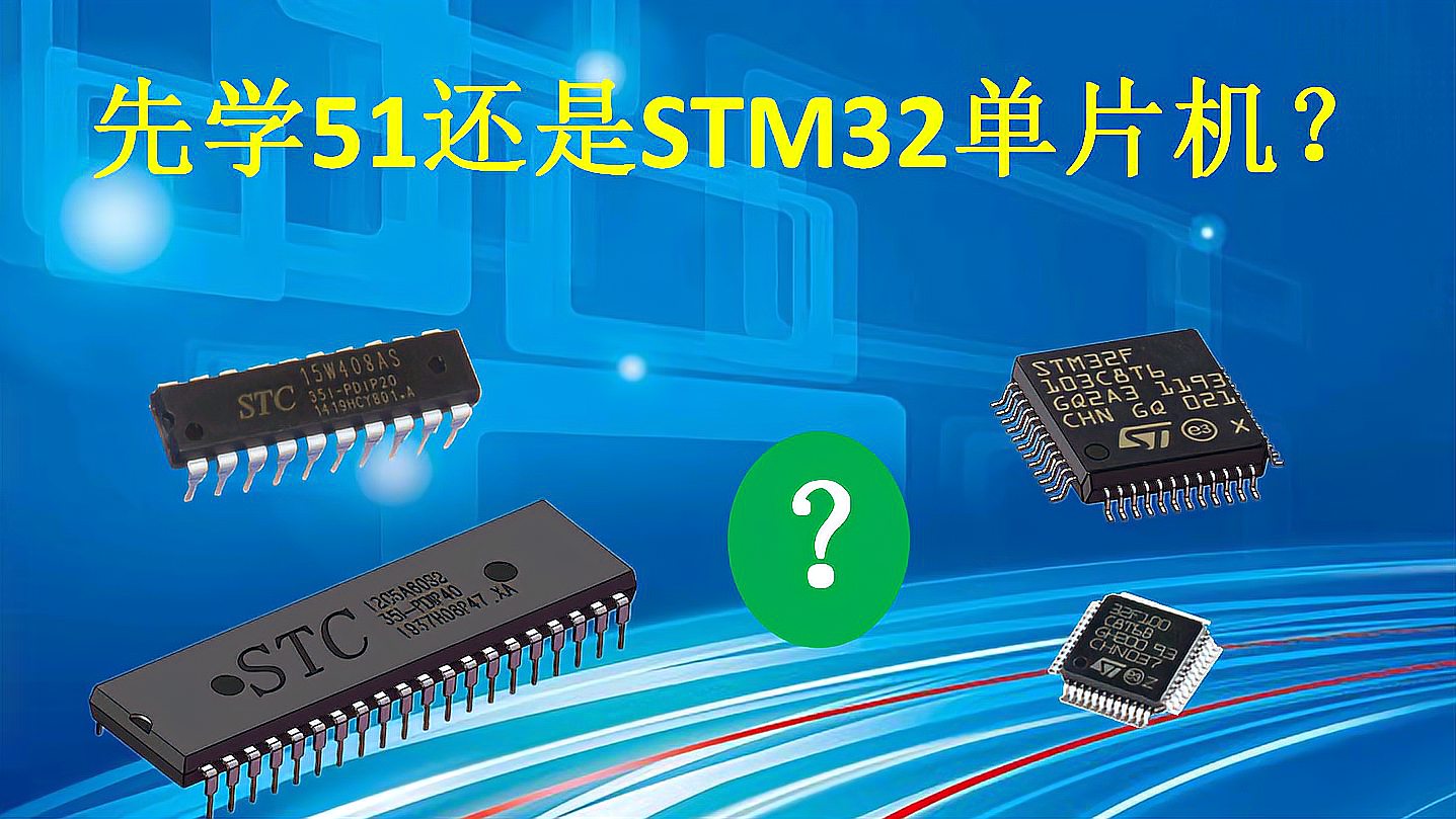 [图]先学51还是STM32单片机?