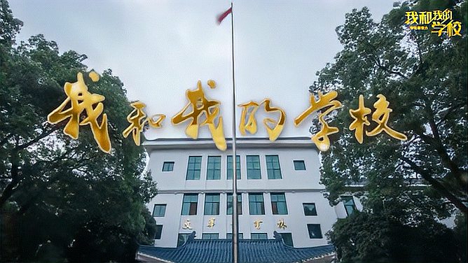 [图]我和我的学校|华师故事华师人