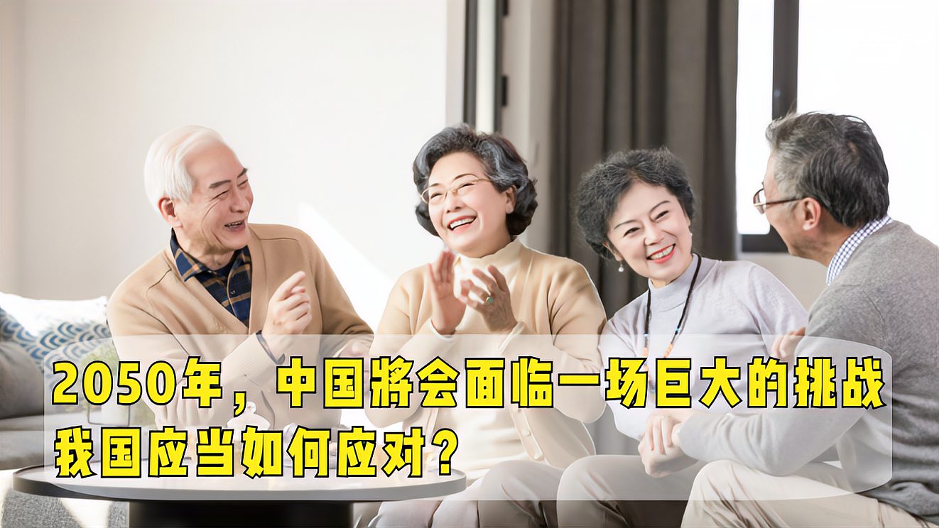 [图]2050年,中国将会面临一场巨大的挑战,我国应当如何应对?