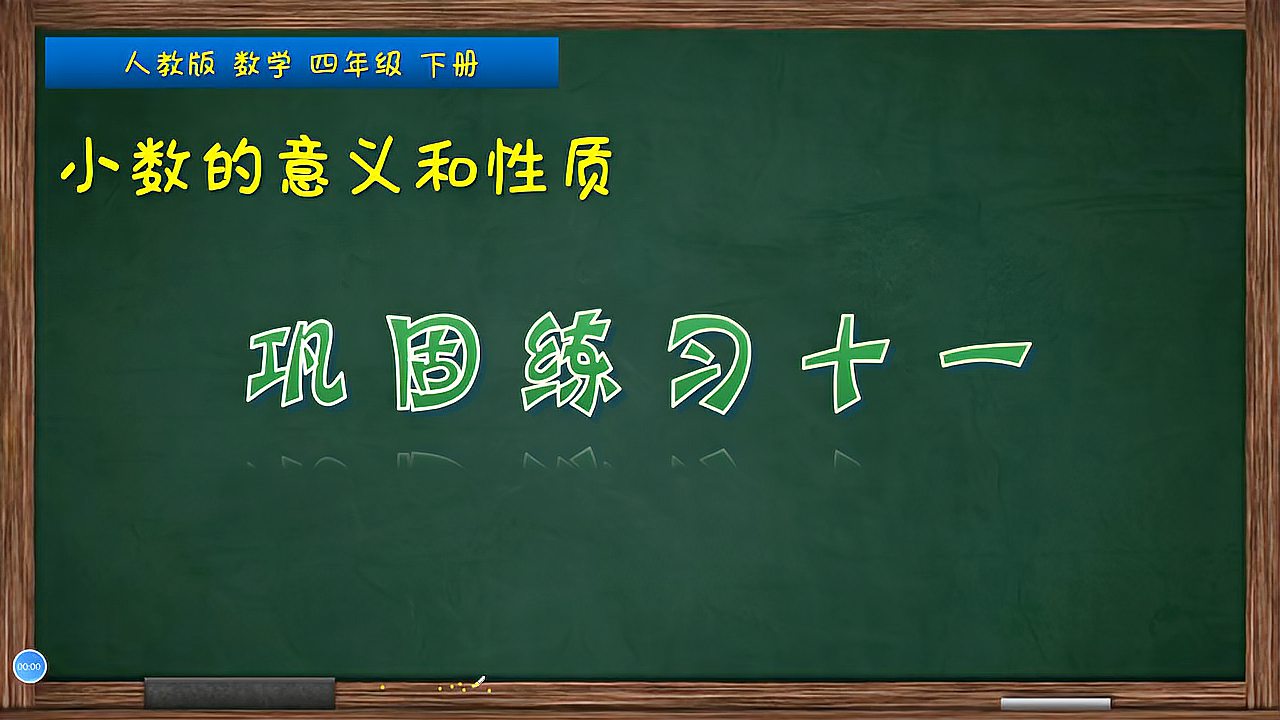 [图]四年级数学下册《小数点的移动规律练习讲解》,坐在家里学好数学