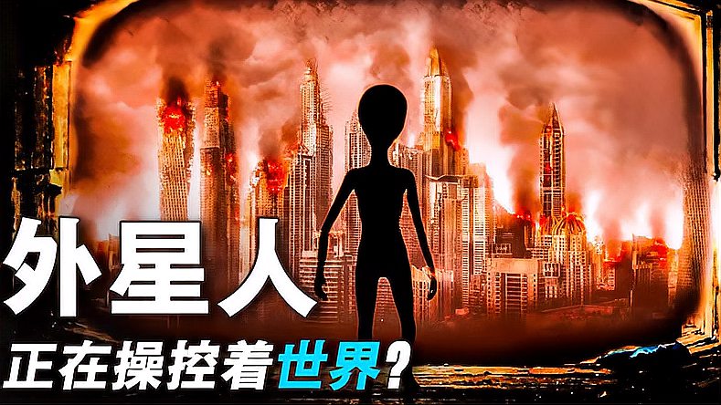 [图]外星人在我们身边?还在背后控制世界?来自多名前高层人员的揭露