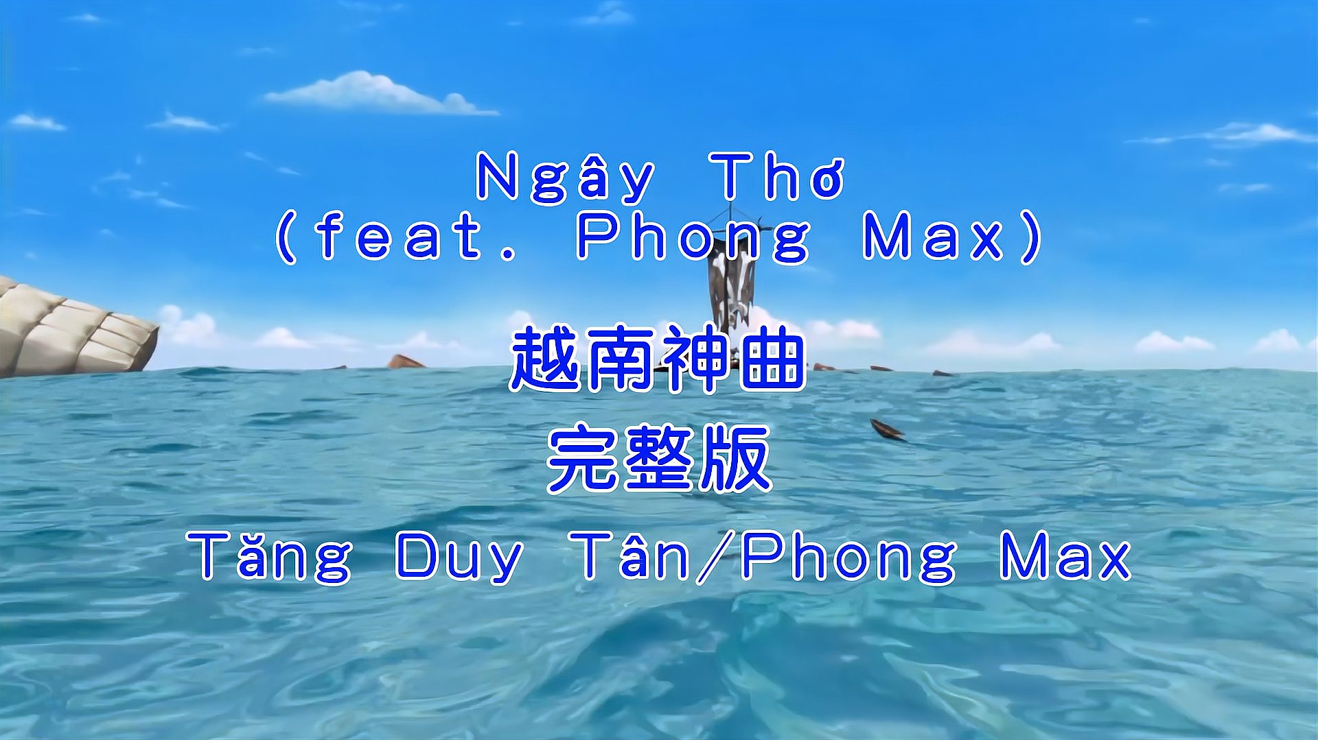 [图]越南神曲《Ngaytho》完整版，没有那声叹息，一样不会让你失望