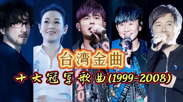 [图]台湾金曲十大冠军歌曲（1999-2008），那些年的华语乐坛依旧强势！