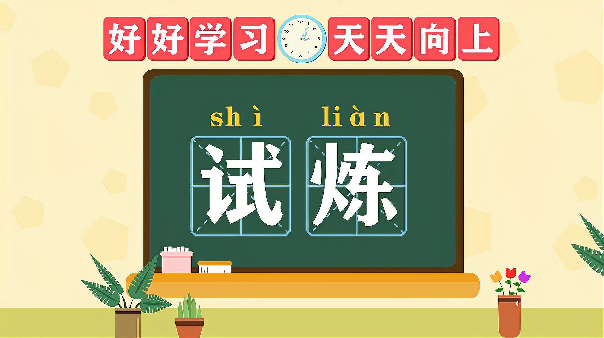 [图]快速了解词语“试炼”的读音、释义等知识点