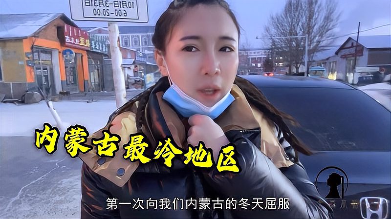 [图]内蒙极寒地区咋过冬？路人为防寒用尽办法，女汉子-30度只穿秋裤