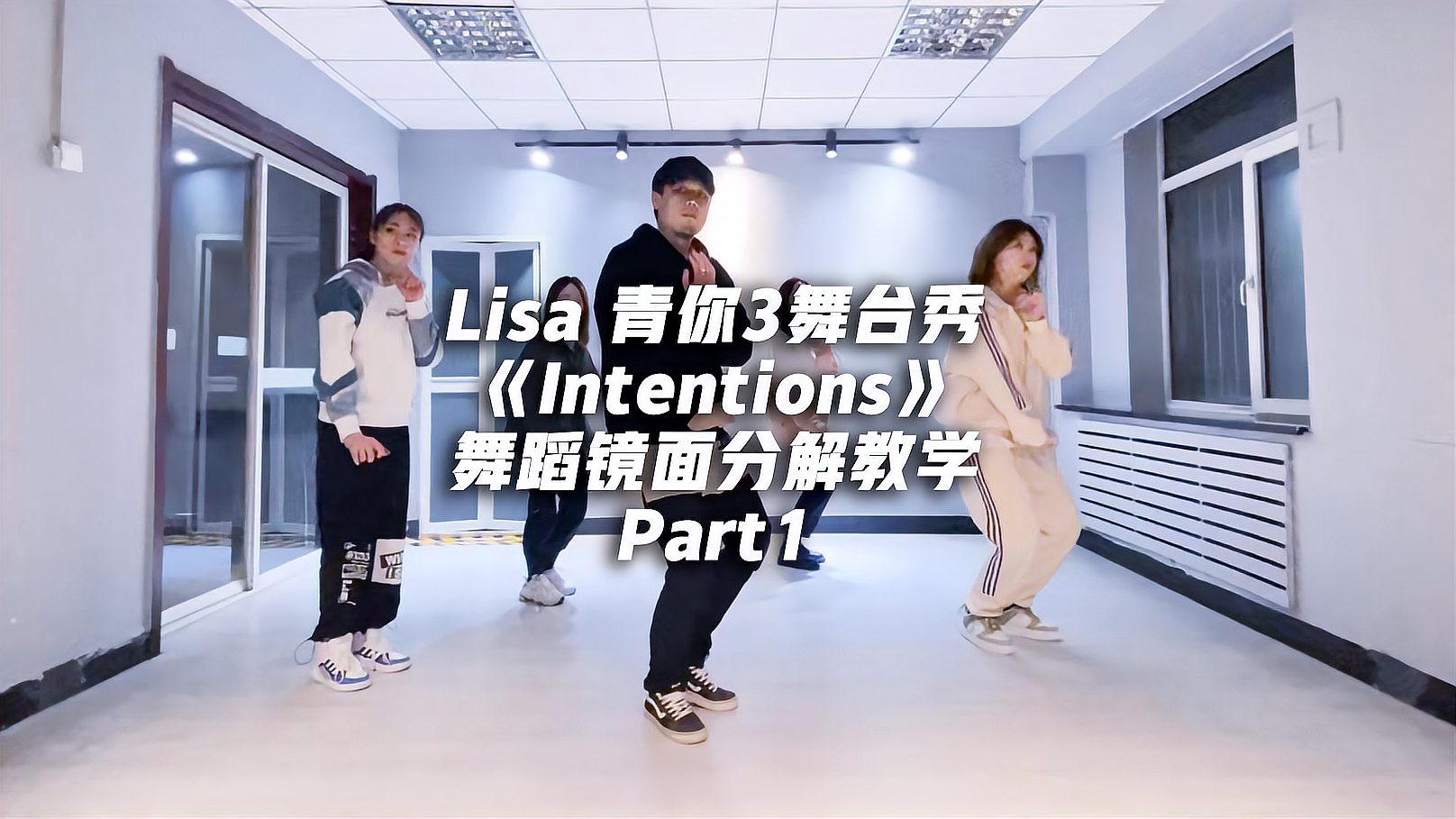 [图]Lisa青你3舞台秀《Intentions》舞蹈镜面分解教学Part1