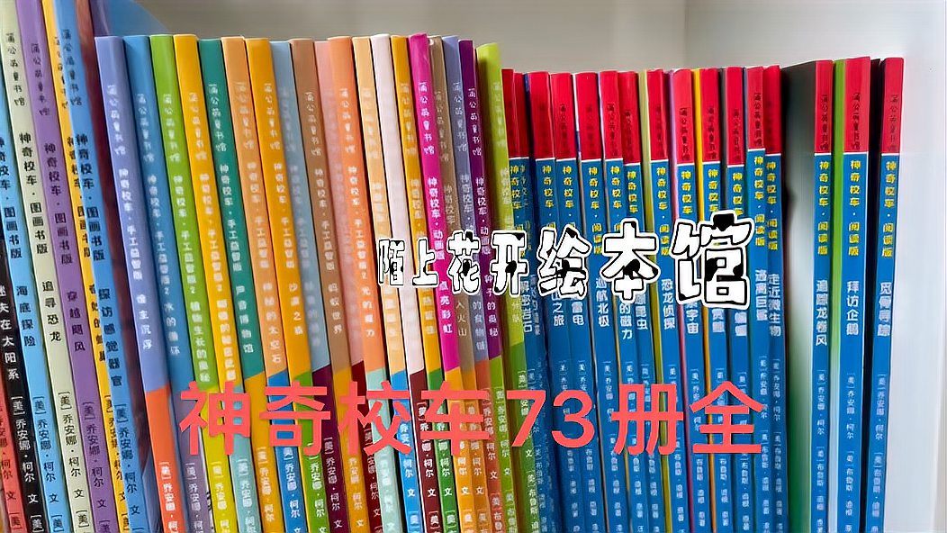 [图]儿童科普百科推荐:神奇校车73册