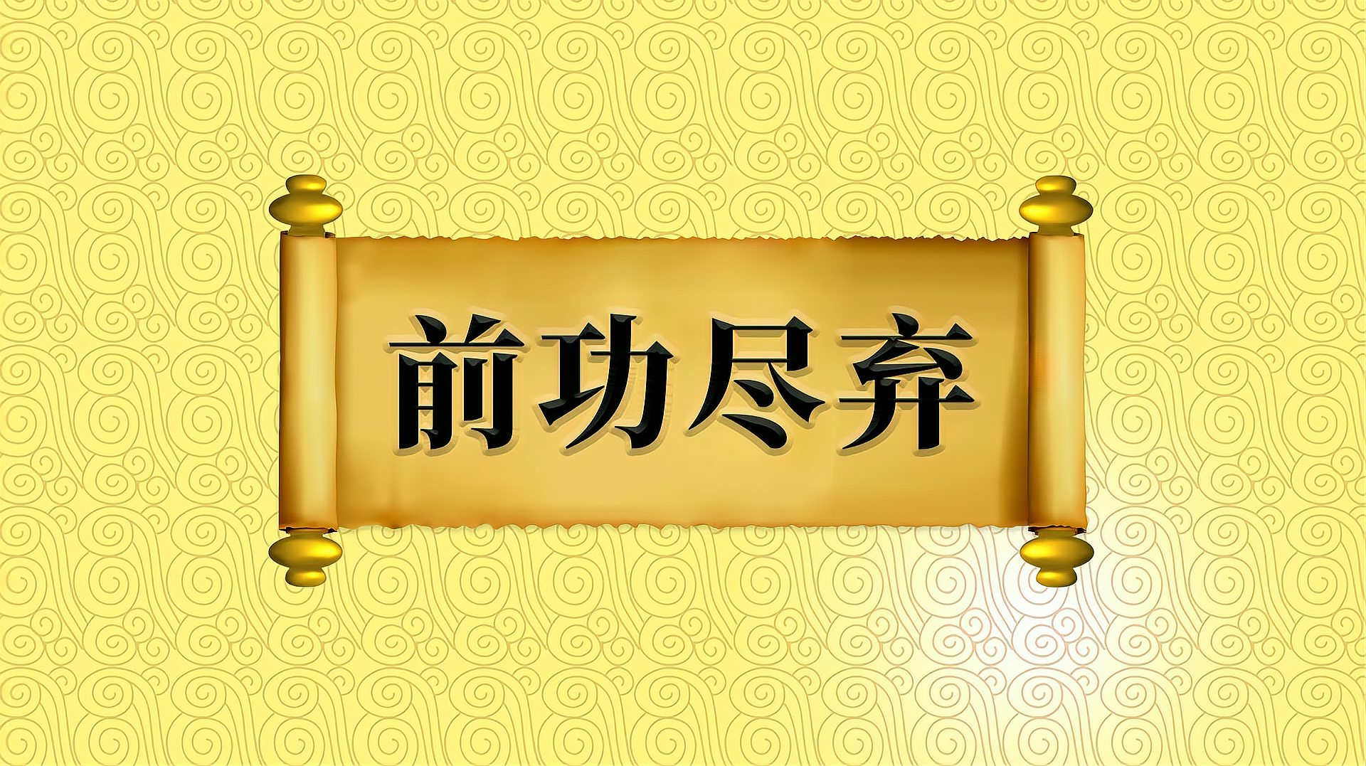 [图]成语“前功尽弃”的出处、近义词、反义词、应用场景