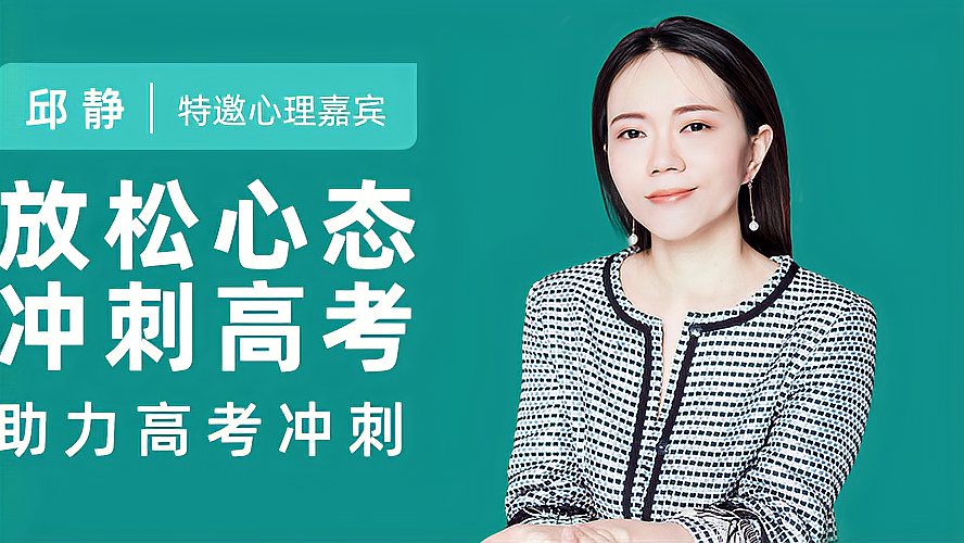 [图]高考心理课程:考前自我激励