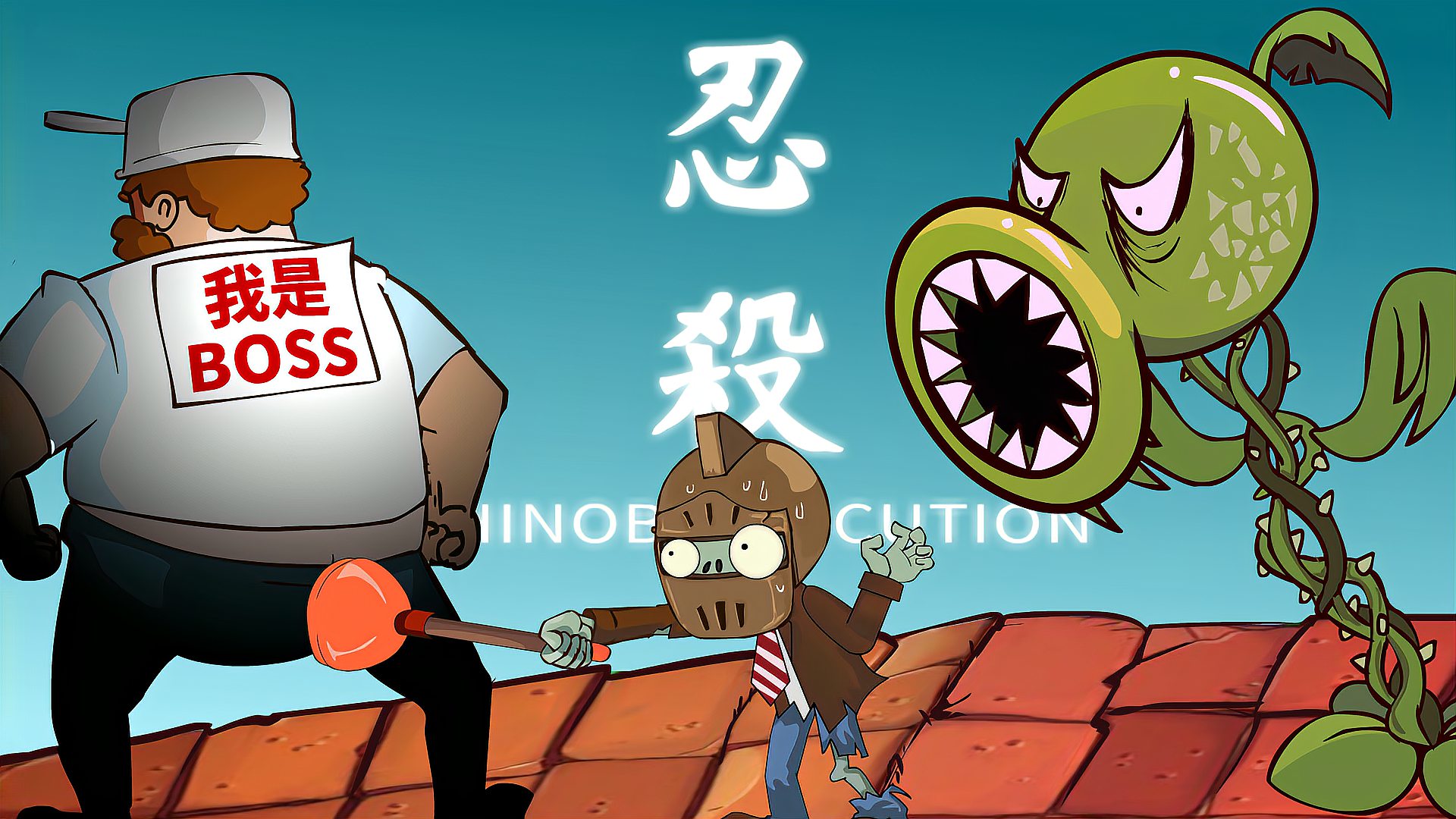 [图]PVZ搞笑动画：大逆转，普通僵尸变身勇者