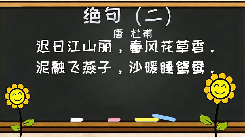 [图]小学生必背古诗词字词句考点解析——《绝句（二）》