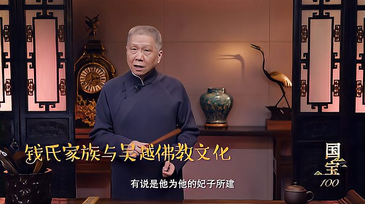 [图]钱氏家族与吴越佛教文化——马未都讲国宝故事《国宝100》