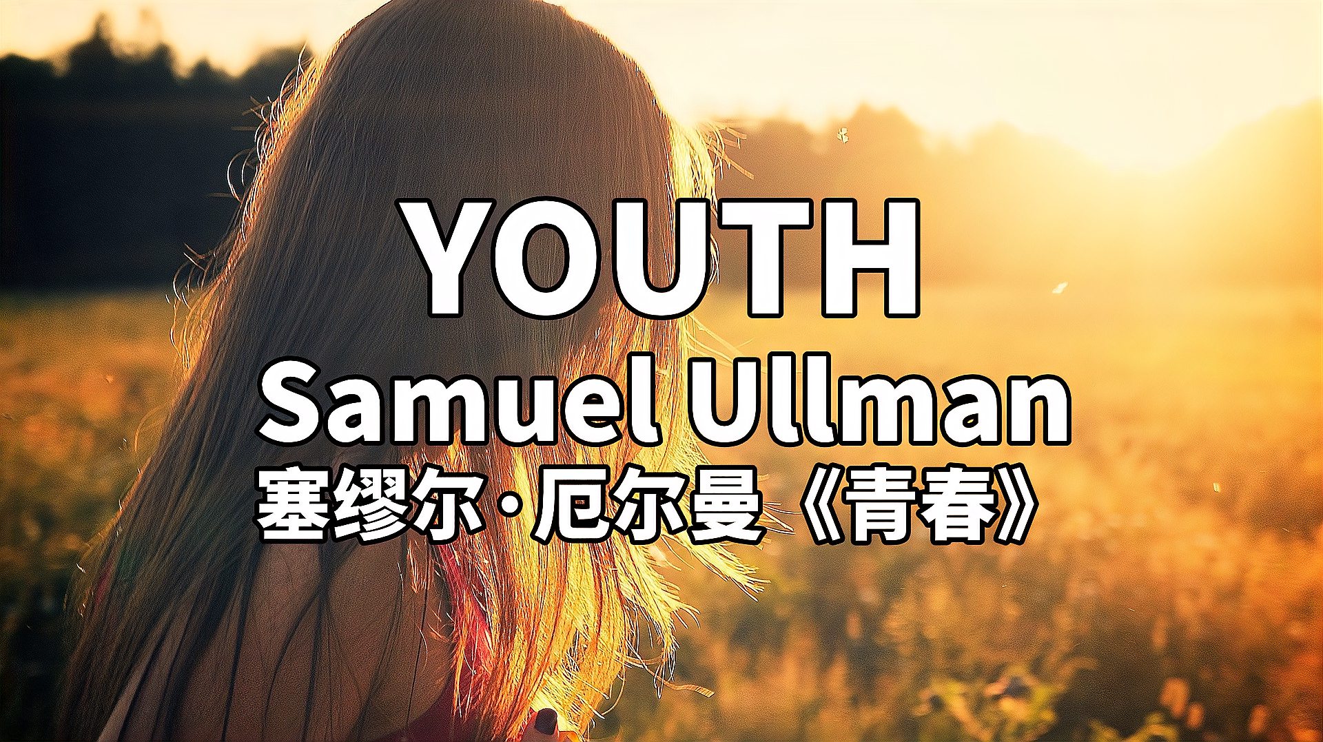 [图]英文美文学习及欣赏:YOUTH 青春,麦克阿瑟和松下幸之助的座右铭