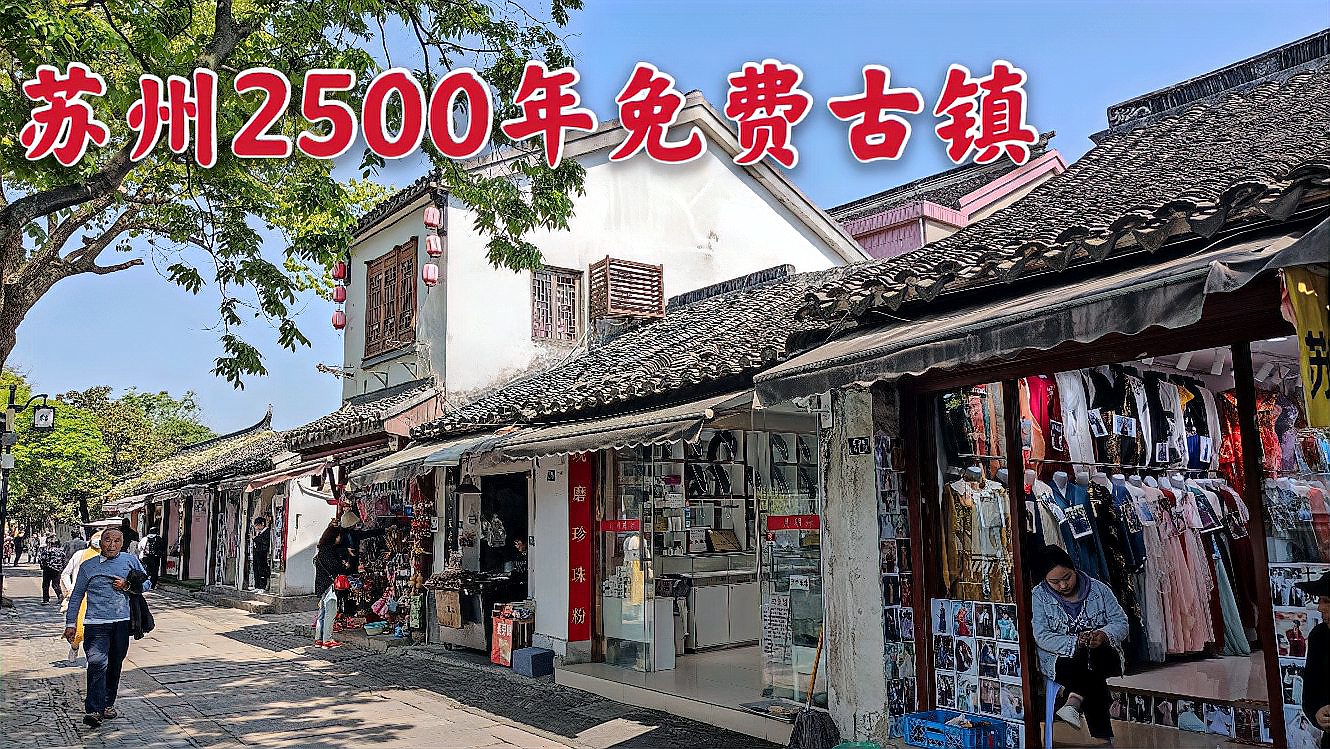 [图]苏州2500年的免费古镇，体验地道江南水乡，乾隆帝来了都不想走！