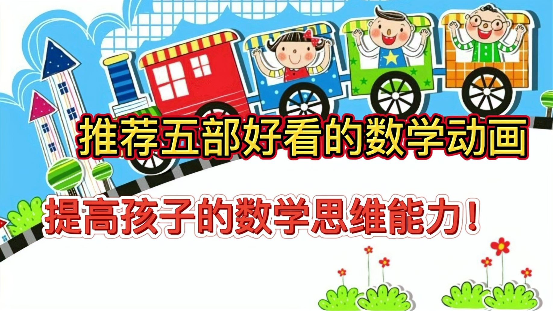 [图]推荐五部好看的数学动画片,提高孩子的数学思维能力(3～10岁)