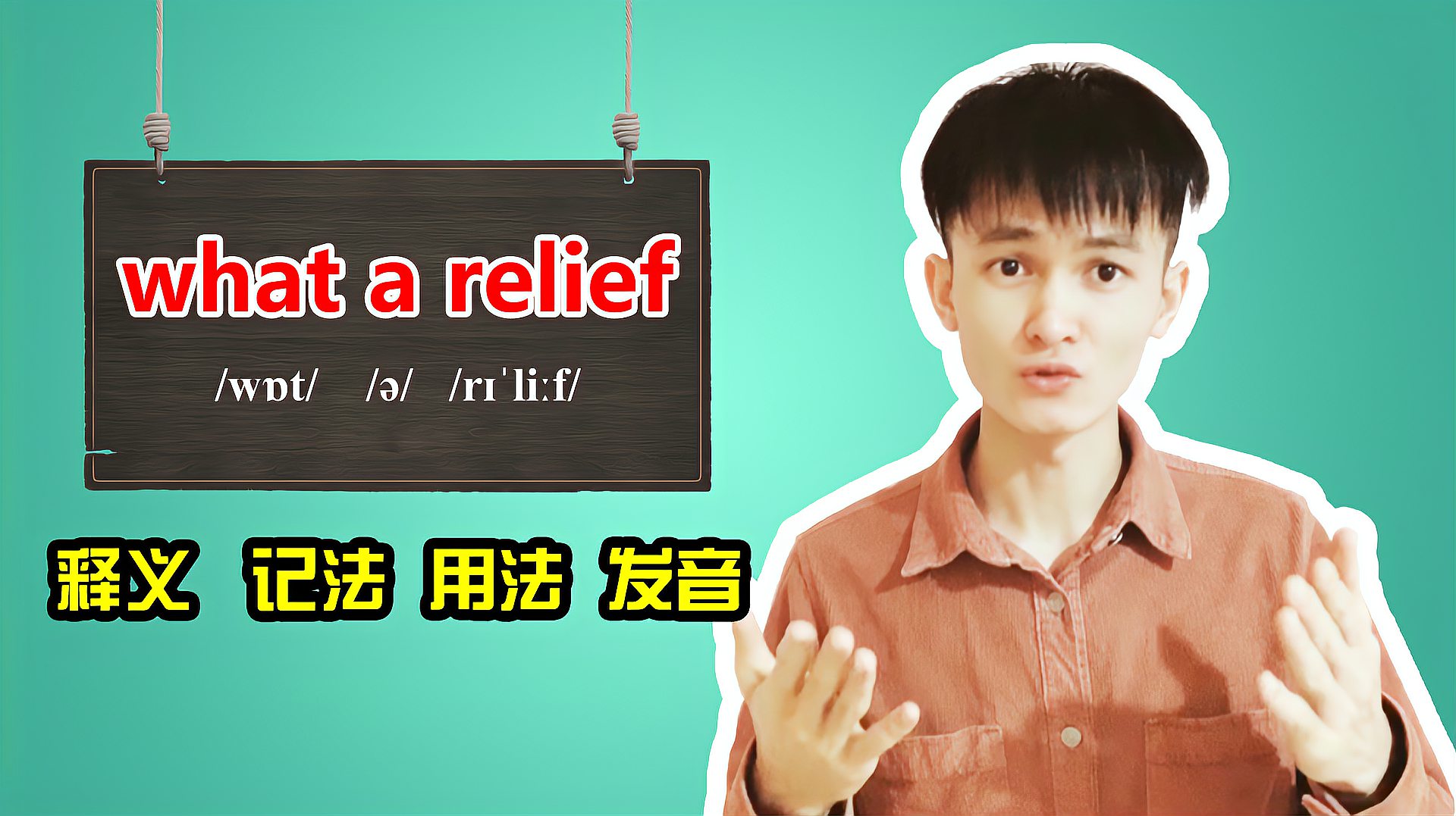 [图]What a relief释义、记法、发音、用法专业讲解