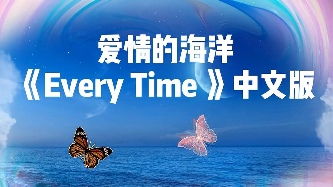 [图]爱情的海洋《Every Time 》中文版