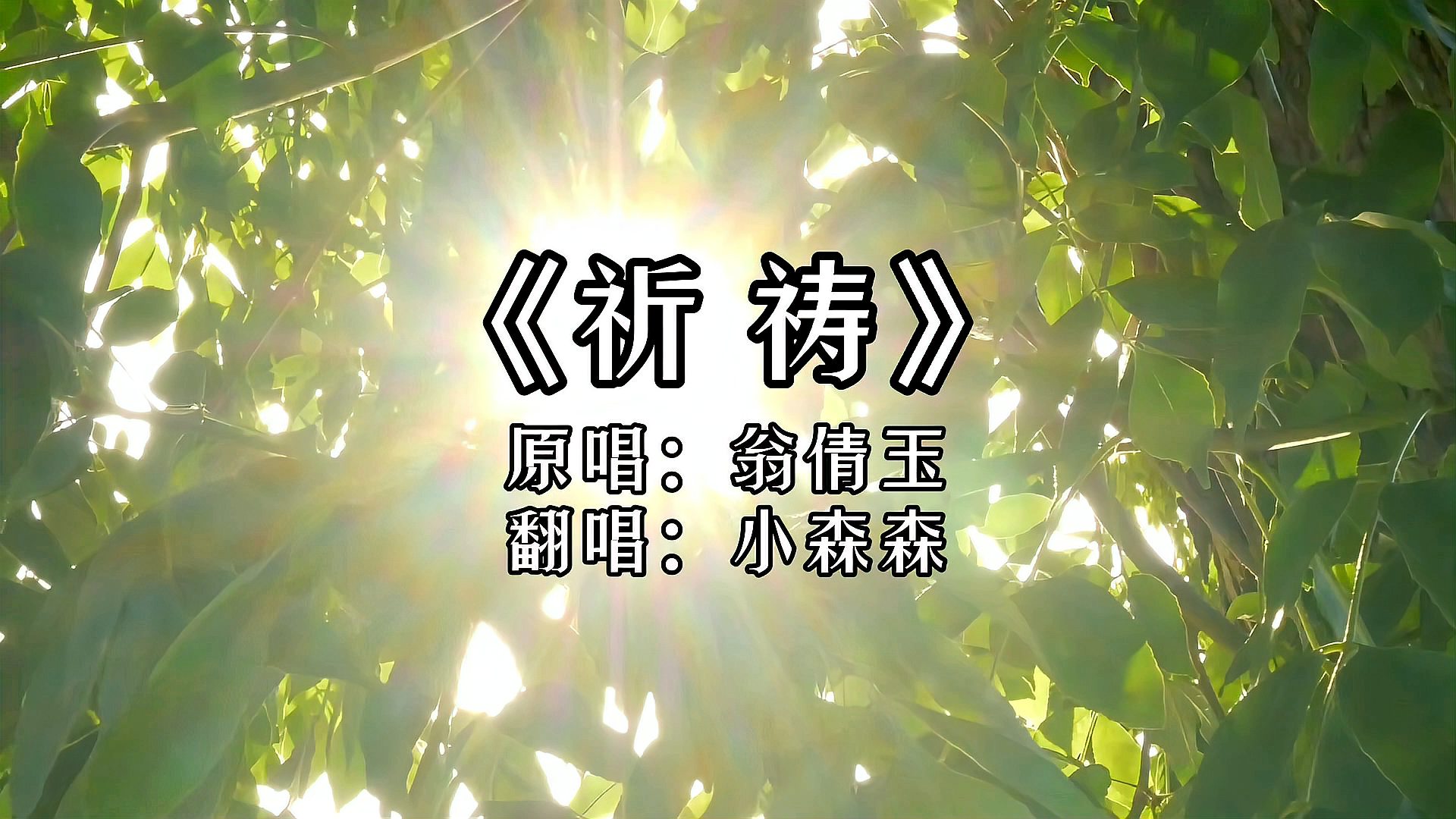 [图]经典老歌《祈祷》,90年代很火,听过的都过40岁了吧?