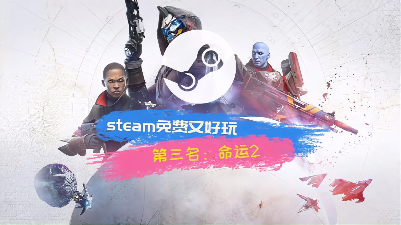 [图]steam免费又好玩的游戏第三名 命运2 Destiny 2