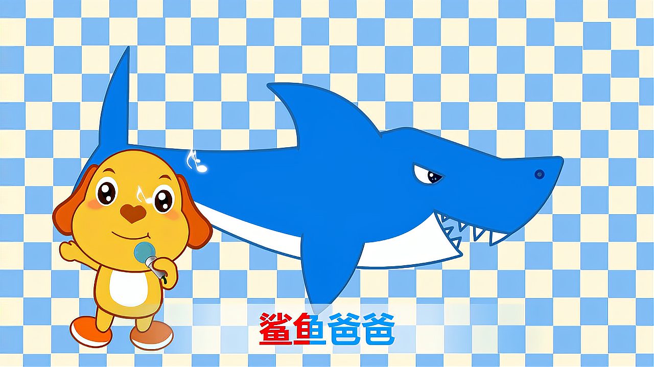 [图]亲宝经典儿歌大全100首连续播放之BabySharkFamily 鲨鱼宝宝一家