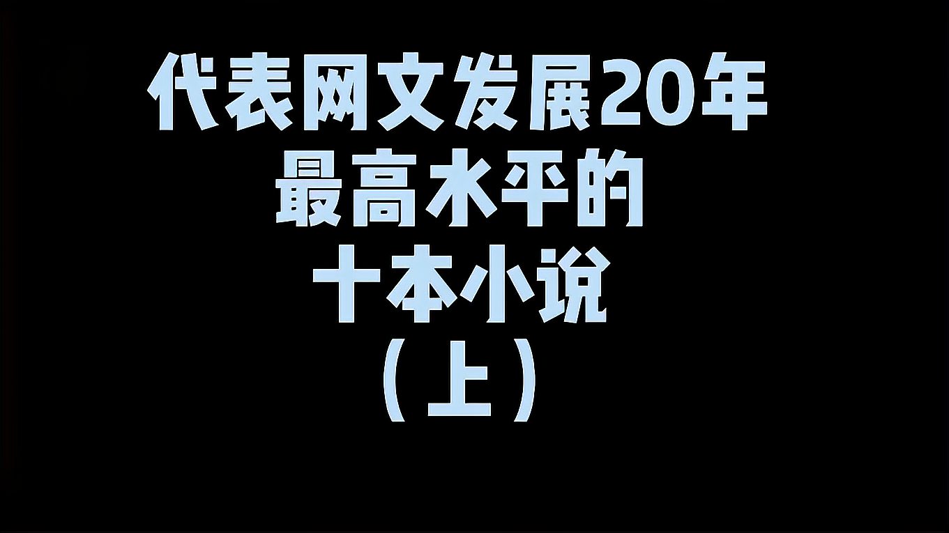 [图]代表网文发展20年最高水平的十本小说,辰东和三少居然都未上榜